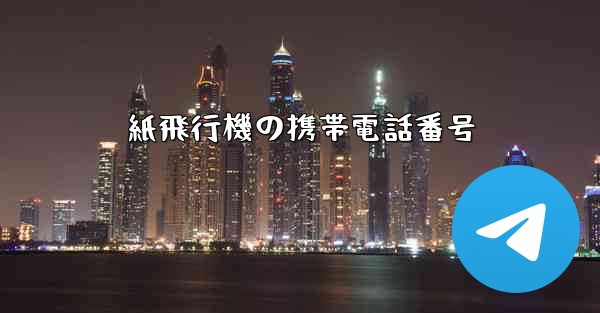 紙飛行機の携帯電話番号 - 電報Windowsチュートリアルチュートリアル