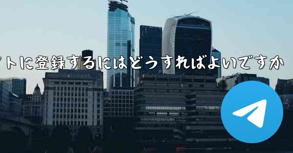 飛行機のアカウントに登録するにはどうすればよいですか - 電報Windowsチュートリアルチュートリアル