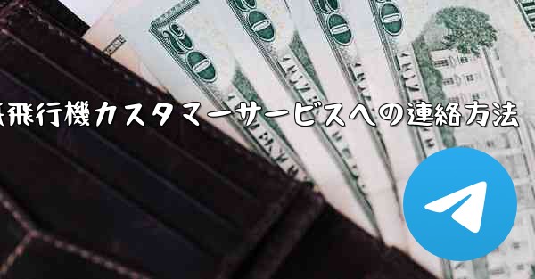 紙飛行機カスタマーサービスへの連絡方法 - 電報Windowsチュートリアルチュートリアル