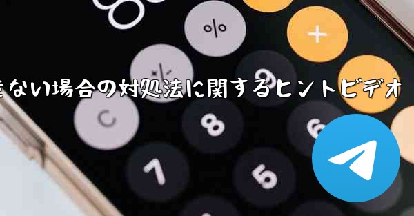 紙飛行機がメッセージを送信できない場合の対処法に関するヒントビデオ - 電報Windowsチュートリアルチュートリアル