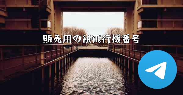 販売用の紙飛行機番号 - 電報Windowsチュートリアルチュートリアル
