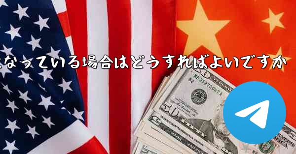 Paper Plane の携帯電話番号が無効になっている場合はどうすればよいですか - 電報Windowsチュートリアルチュートリアル