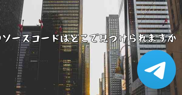 Paper Plane のソースコードはどこで見つけられますか - 電報Windowsチュートリアルチュートリアル