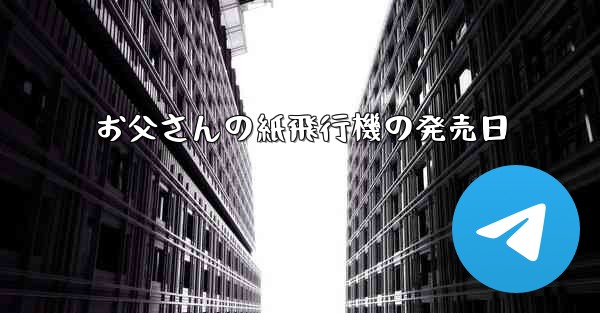 お父さんの紙飛行機の発売日 - 電報Windowsチュートリアルチュートリアル