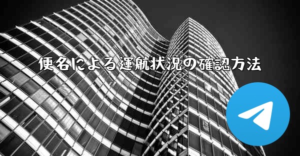 便名による運航状況の確認方法 - 電報Windowsチュートリアルチュートリアル