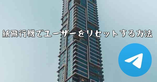 紙飛行機でユーザーをリセットする方法 - 電報Windowsチュートリアルチュートリアル