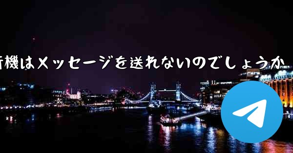 なぜ紙飛行機はメッセージを送れないのでしょうか - 電報Windowsチュートリアルチュートリアル