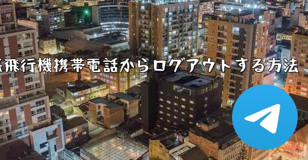 紙飛行機携帯電話からログアウトする方法 - 電報Windowsチュートリアルチュートリアル