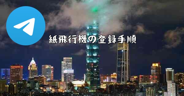 紙飛行機の登録手順 - 電報Windowsチュートリアルチュートリアル