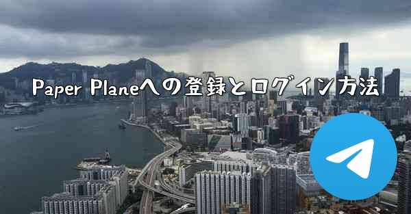 Paper Planeへの登録とログイン方法 - 電報Windowsチュートリアルチュートリアル