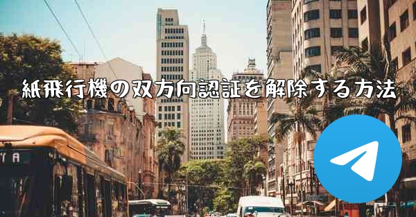 紙飛行機の双方向認証を解除する方法 - 電報Windowsチュートリアルチュートリアル