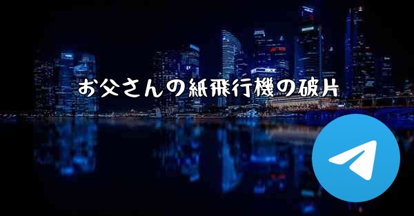 お父さんの紙飛行機の破片 - 電報Windowsチュートリアルチュートリアル