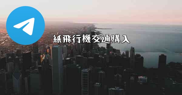 紙飛行機交通購入 - 電報Windowsチュートリアルチュートリアル