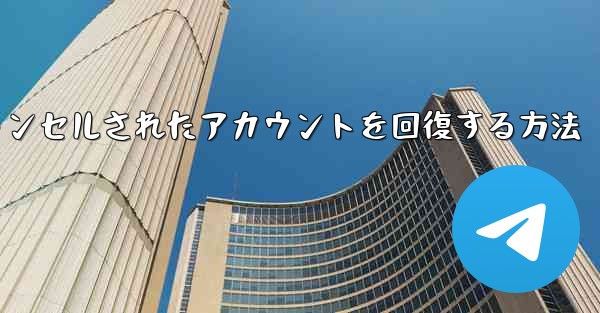 Paper Planeのキャンセルされたアカウントを回復する方法 - 電報Windowsチュートリアルチュートリアル