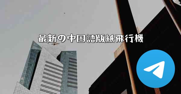 最新の中国語版紙飛行機 - 電報Windowsチュートリアルチュートリアル