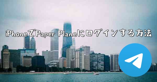iPhoneでPaper Planeにログインする方法 - 電報Windowsチュートリアルチュートリアル