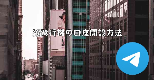 紙飛行機の口座開設方法 - 電報Windowsチュートリアルチュートリアル