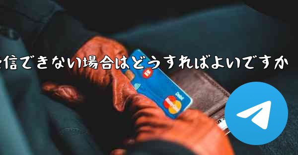 Paper PlaneでSMS認証が受信できない場合はどうすればよいですか - 電報Windowsチュートリアルチュートリアル