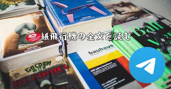 紙飛行機の全文を読む - 電報Windowsチュートリアルチュートリアル