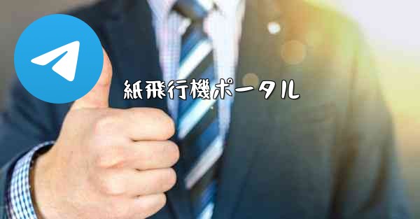 紙飛行機ポータル - 電報Windowsチュートリアルチュートリアル