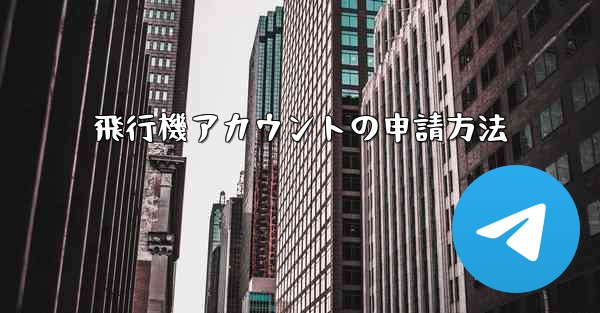 飛行機アカウントの申請方法 - 電報Windowsチュートリアルチュートリアル