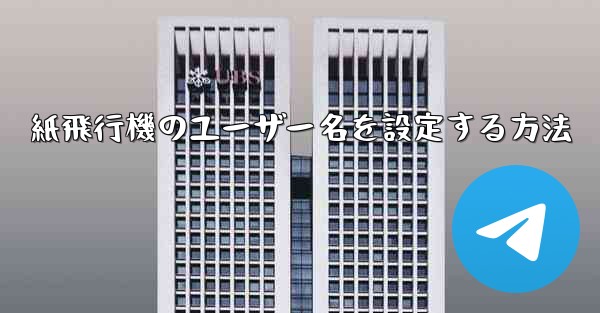 紙飛行機のユーザー名を設定する方法 - 電報Windowsチュートリアルチュートリアル