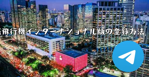 紙飛行機インターナショナル版の登録方法 - 電報Windowsチュートリアルチュートリアル