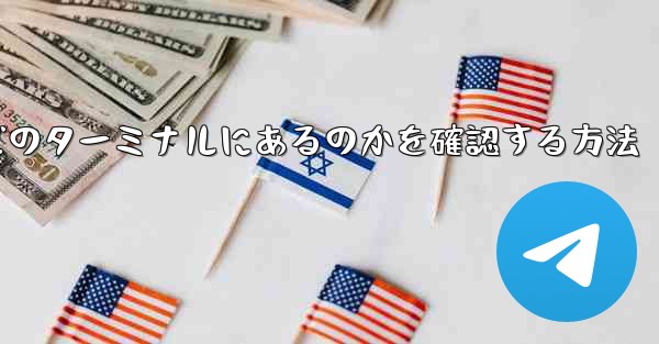 フライトがどのターミナルにあるのかを確認する方法 - 電報Windowsチュートリアルチュートリアル
