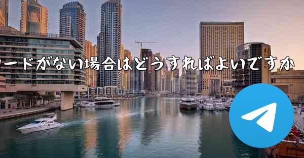 Paper Plane に招待コードがない場合はどうすればよいですか - 電報Windowsチュートリアルチュートリアル