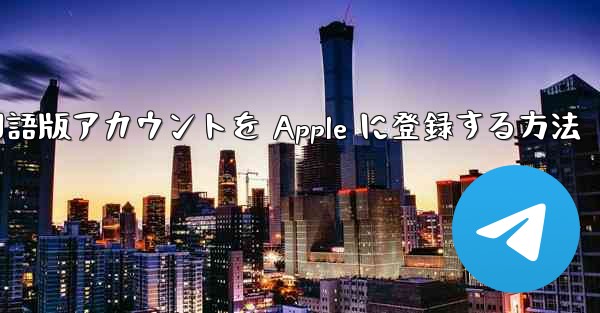 Airplane 中国語版アカウントを Apple に登録する方法 - 電報Windowsチュートリアルチュートリアル