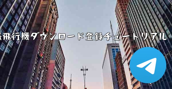 紙飛行機ダウンロード登録チュートリアル - 電報Windowsチュートリアルチュートリアル