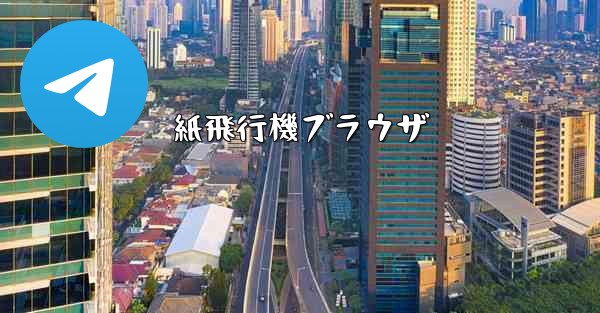 紙飛行機ブラウザ - 電報Windowsチュートリアルチュートリアル