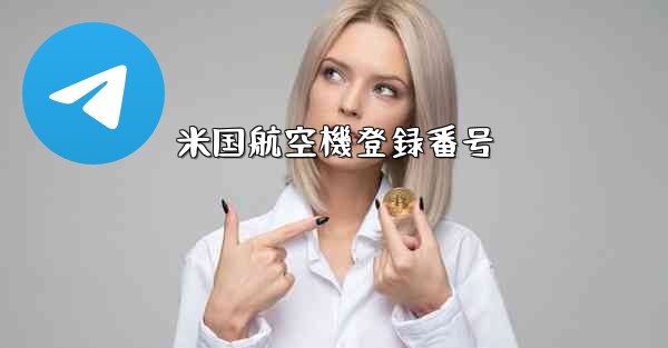 米国航空機登録番号 - 電報Windowsチュートリアルチュートリアル