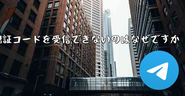 フライト番号を登録して認証コードを受信できないのはなぜですか - 電報Windowsチュートリアルチュートリアル