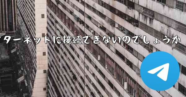 なぜこの国では紙飛行機をインターネットに接続できないのでしょうか - 電報Windowsチュートリアルチュートリアル