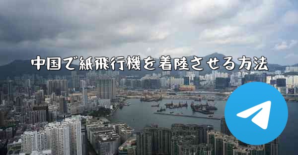 中国で紙飛行機を着陸させる方法 - 電報Windowsチュートリアルチュートリアル
