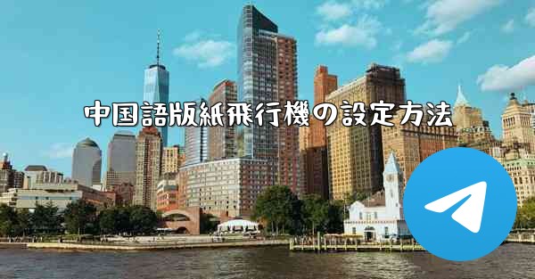 中国語版紙飛行機の設定方法 - 電報Windowsチュートリアルチュートリアル