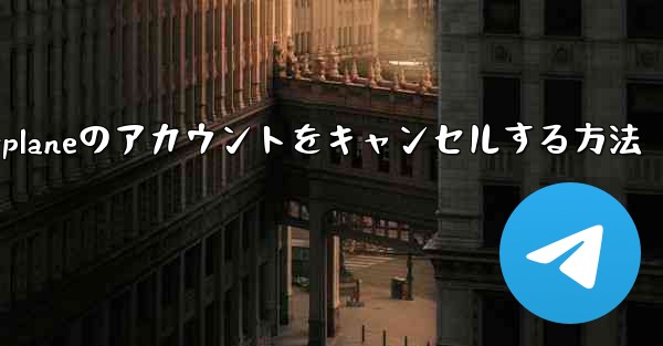 Android版Airplaneのアカウントをキャンセルする方法 - 電報Windowsチュートリアルチュートリアル