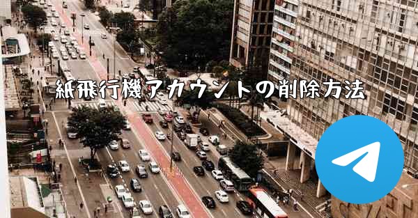 紙飛行機アカウントの削除方法 - 電報Windowsチュートリアルチュートリアル
