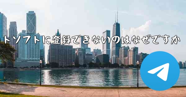 飛行機アプリのチャットソフトに登録できないのはなぜですか - 電報Windowsチュートリアルチュートリアル