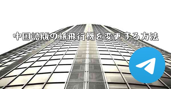 中国語版の紙飛行機を変更する方法 - 電報Windowsチュートリアルチュートリアル