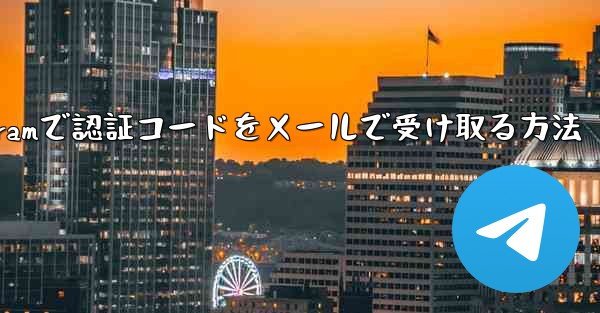 Telegramで認証コードをメールで受け取る方法 - 電報Windowsチュートリアルチュートリアル