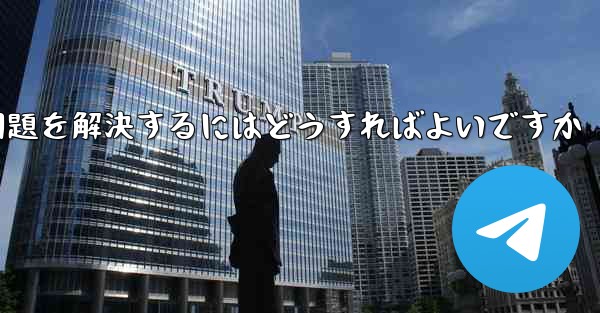 Telegramが認証SMSを受信できない場合にログインできない問題を解決するにはどうすればよいですか - 電報Windowsチュートリアルチュートリアル