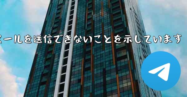 Telegram から送信された確認コードは電子メールを送信できないことを示しています - 電報Windowsチュートリアルチュートリアル