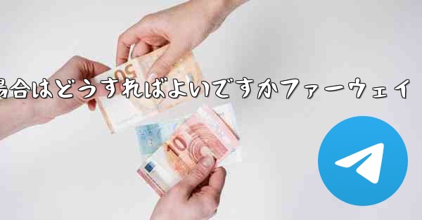 Telegram が 86 SMS 認証を受信できない場合はどうすればよいですかファーウェイ - 電報Windowsチュートリアルチュートリアル