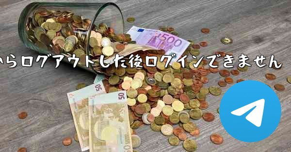 Telegram からログアウトした後ログインできません - 電報Windowsチュートリアルチュートリアル