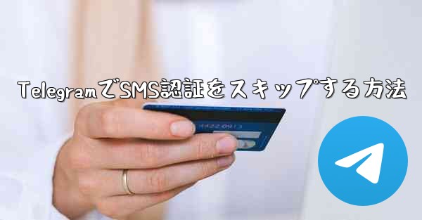 TelegramでSMS認証をスキップする方法 - 電報Windowsチュートリアルチュートリアル