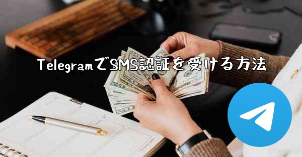 TelegramでSMS認証を受ける方法 - 電報Windowsチュートリアルチュートリアル