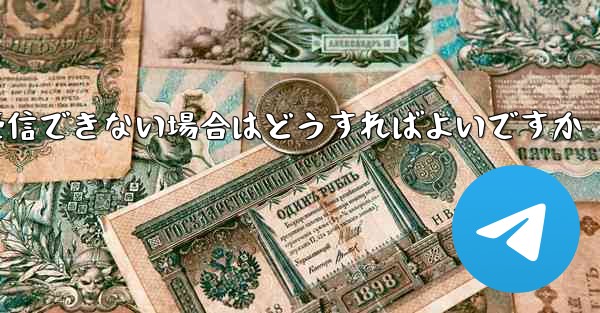 Telegram にログインするときに認証 SMS を受信できない場合はどうすればよいですか - 電報Windowsチュートリアルチュートリアル