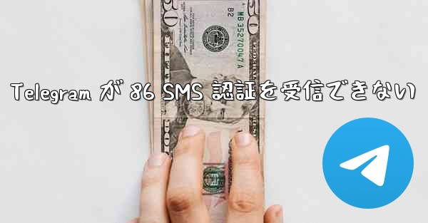 Telegram が 86 SMS 認証を受信できない - 電報Windowsチュートリアルチュートリアル